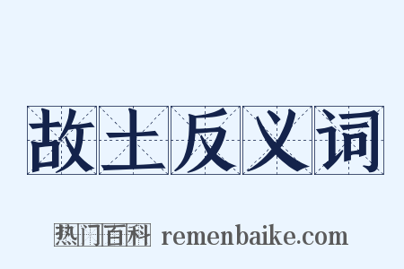 故土反义词是什么意思的图片